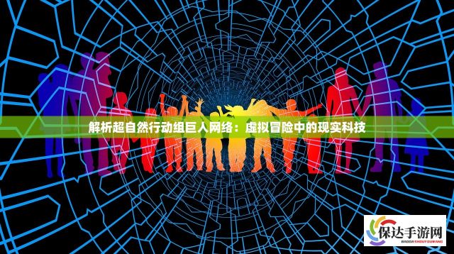 解析超自然行动组巨人网络：虚拟冒险中的现实科技